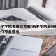 新乡学学院省重点专业/新乡学院最好的10大热门专业排名