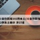 31省份新增102例本土/31省份新增102例本土确诊 涉15省
