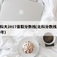 北科大2017录取分数线(北科分数线2020年)