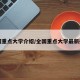 全国重点大学介绍/全国重点大学最新排名