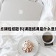 重点课程结题书(课题结课是什么意思)