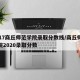2017商丘师范学院录取分数线/商丘师范学院2020录取分数