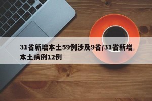 31省新增本土59例涉及9省/31省新增本土病例12例
