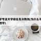 心理学专业大学排名及分数线(为什么不建议学心理学)
