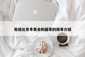 拒绝北京冬奥会的国家的简单介绍
