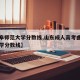 【曲阜师范大学分数线,山东成人高考曲阜师范大学分数线】