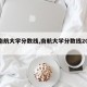 【南航大学分数线,南航大学分数线2019】