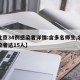 【北京34例感染者详情:含多名师生,北京感染者达15人】