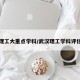 武汉理工大重点学科/武汉理工学科评估排名