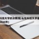山东科技大学的分数线(山东科技大学录取分数线2020年)