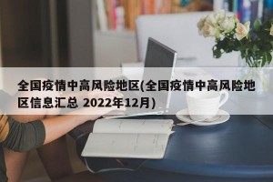 全国疫情中高风险地区(全国疫情中高风险地区信息汇总 2022年12月)