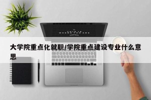 大学院重点化就职/学院重点建设专业什么意思