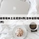 吉林省新增本土无症状6例(吉林省新增无症状13例)