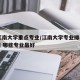 18江南大学重点专业/江南大学专业排名及介绍 哪些专业最好