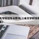 二本大学财经及分数线(二本大学财经及分数线排名)