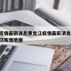 中国疫情最新消息黑龙江疫情最新消息/中国黑龙江疫情地图