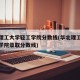 华北理工大学轻工学院分数线(华北理工大学轻工学院录取分数线)
