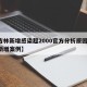 【吉林新增感染超2000官方分析原因,吉林新增案例】