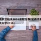 南京航空航天2016录取分数线(南京航空航天大学2016)