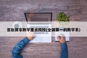 首批国家数学重点院校(全国第一的数学系)