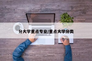 分大学重点专业/重点大学分类