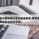 【服装与服饰设计专业就业前景,服装与服饰设计专业就业前景分析】