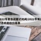 2022冬奥会闭幕式时间/2022冬奥会纪念币回收价格表