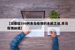 【日增超160例青岛疫情的未解之谜,青岛疫情脉络】