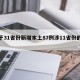 关于31省份新增本土87例涉11省份的信息