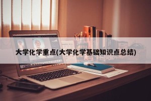 大学化学重点(大学化学基础知识点总结)