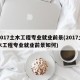 2017土木工程专业就业前景(2017土木工程专业就业前景如何)