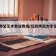 北京师范艺术类分数线/北京师范大学艺术分数线