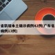 广东省新增本土确诊病例42例(广东省新增确诊病例13例)