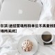 【哈尔滨:进经营场所和单位不再查核酸,哈尔滨场所关闭】