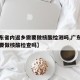 【广东省内返乡需要做核酸检测吗,广东省内返乡要做核酸检查吗】