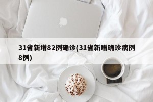 31省新增82例确诊(31省新增确诊病例8例)