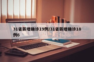 31省新增确诊19例/31省新增确诊18例6