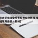 【烟台大学文经学院专科专业分数线,烟台大学文经学院最低分数线】