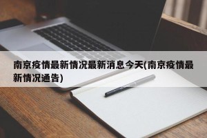 南京疫情最新情况最新消息今天(南京疫情最新情况通告)