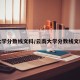 大学分数线文科/云南大学分数线文科