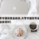 【大专学建筑就业前景,大专学建筑专业学什么就业前景好】