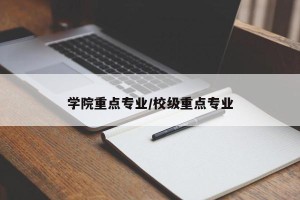 学院重点专业/校级重点专业