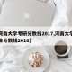 【河南大学考研分数线2017,河南大学研究生分数线2018】
