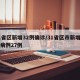 31省区新增32例确诊/31省区市新增确诊病例27例