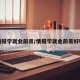 情报学就业前景/情报学就业前景好吗
