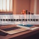西安今天疫情最新通知(西安今天疫情消息)