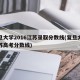 复旦大学2016江苏录取分数线(复旦大学江苏高考分数线)