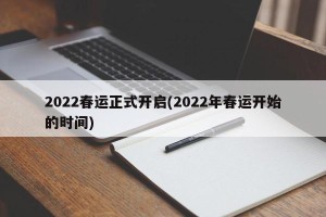2022春运正式开启(2022年春运开始的时间)