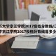 江苏大学京江学院2017投档分数线/江苏大学京江学院2017投档分数线是多少
