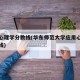应用心理学分数线(华东师范大学应用心理学分数线)